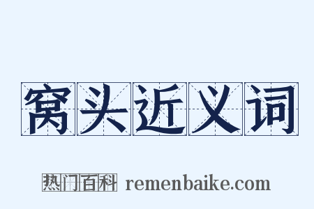 窝头近义词是什么意思的图片